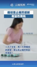 痛经靠止痛药缓解有副作用吗