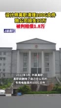 设计师离职清理100G文件致公司损失13万，被判赔偿1.8万