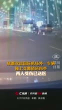 警方通报成都双流机场发生一起交通事故，5人受伤，均无生命危险