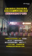 大皖新闻探访南昌开出2.2亿巨奖彩票店：有彩民买2.2亿巨奖同款号码只中1万元