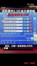 数学教师称中500万中奖概率为1比891万