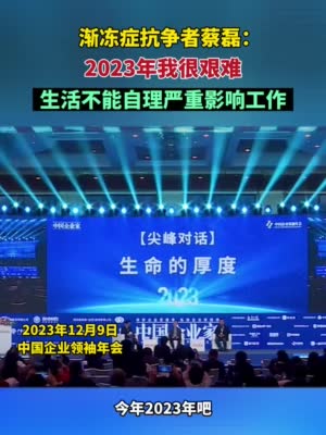 渐冻人蔡磊称2023年变得更艰难了，不得不招聘全天候的护理人员