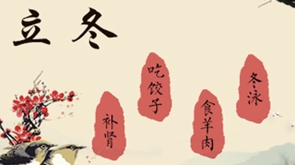立冬时节补嘴空 饮食养生遵原则