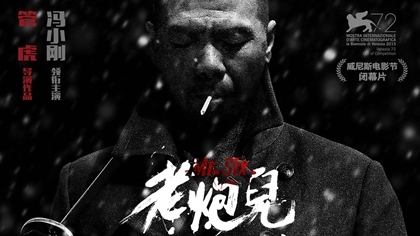 《老炮儿》终极预告