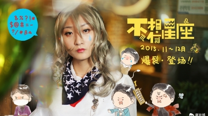 《不,相信射手》第三集双鱼座都是兄贵宝宝十二星座中星座座和天蝎座图片
