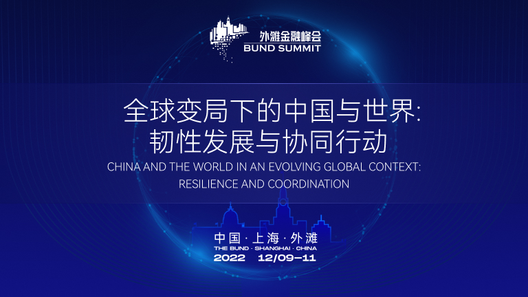 2022外滩金融峰会：尚福林、黄益平、李小加等演讲
