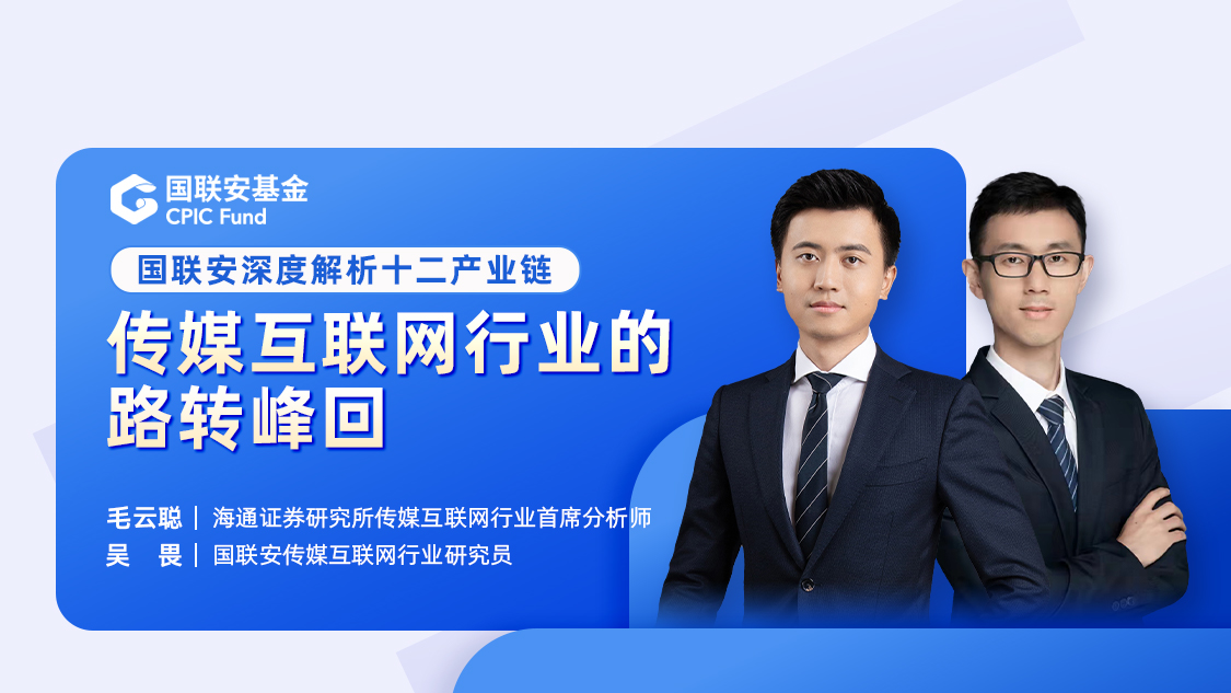 国联安基金吴畏国联安小姐姐海通证券毛云聪国联安深度解析十二产业链