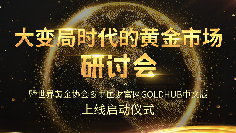 大变局时代的黄金市场研讨会暨Goldhub中文版上线启动仪式