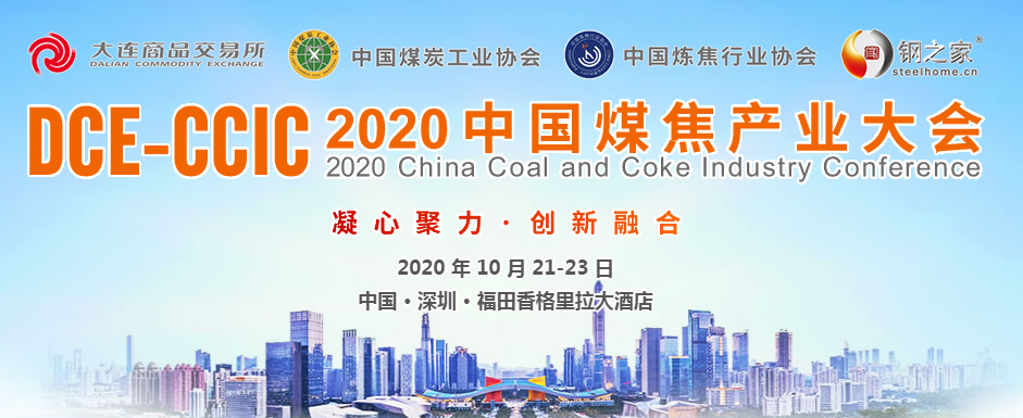 上午：2020中国煤焦产业大会---宏观形势与产业发展