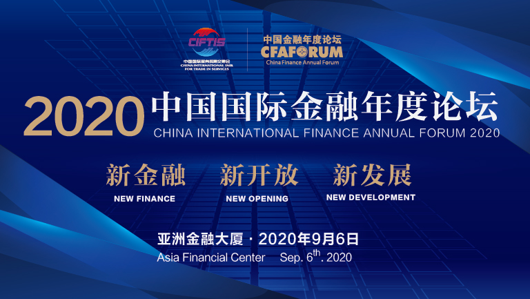回顾:2020中国国际金融年度论坛 方星海等出席演讲