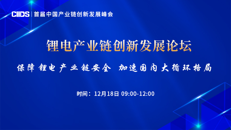 09:00直播：锂电产业链创新发展专题论坛：傅成玉、周济等演讲