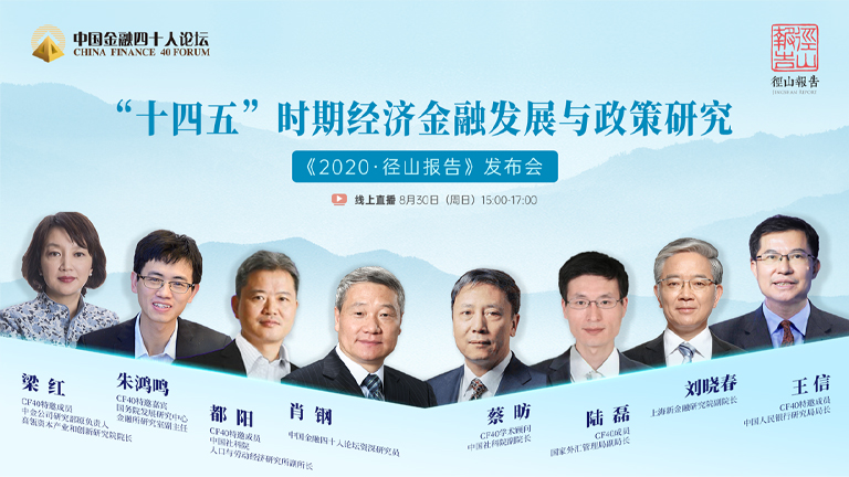 2020径山报告：肖钢、陆磊、王信解析“十四五”时期经济金融发展与政策