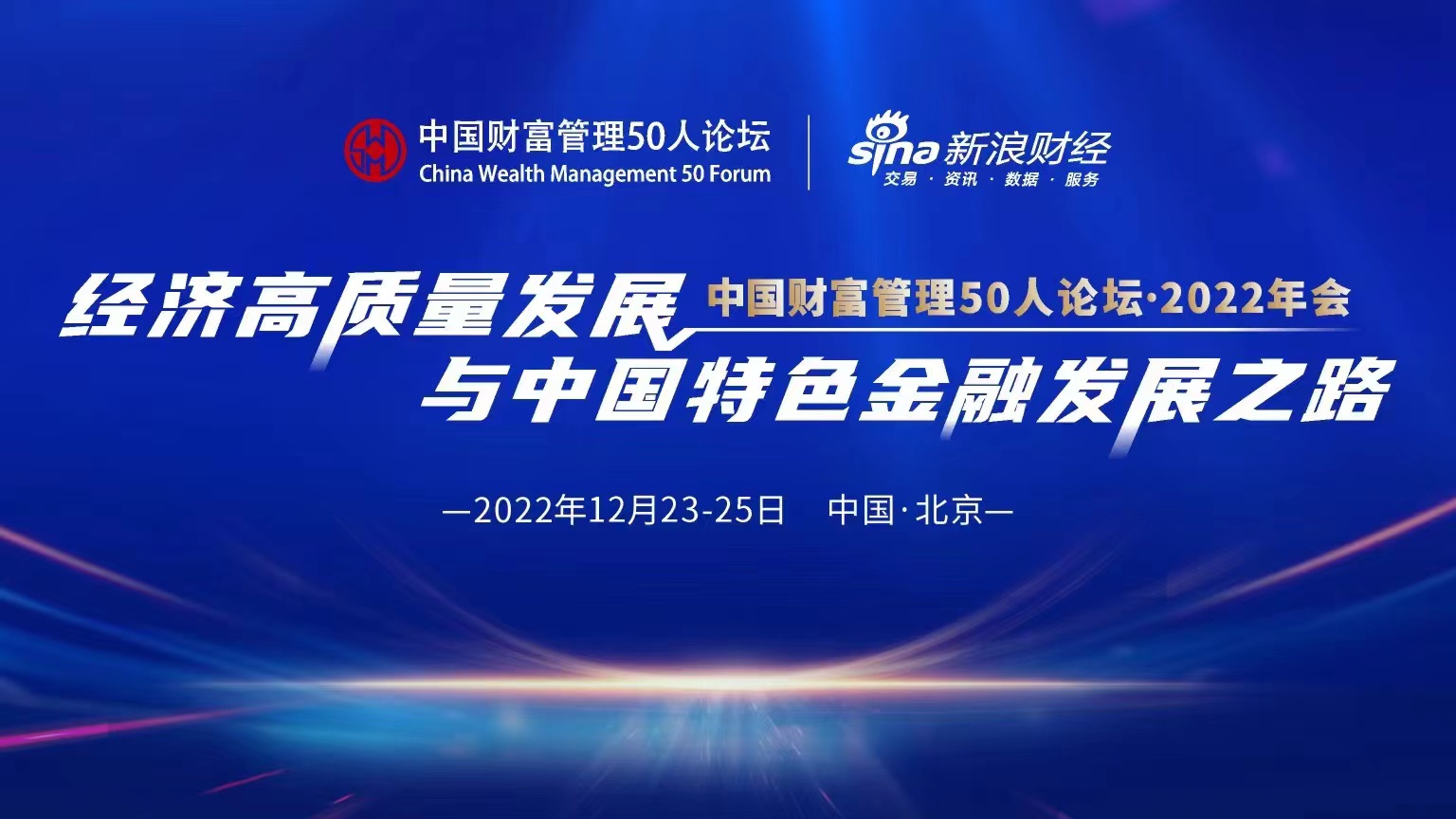 中国财富管理50人论坛 • 2022年会（25日）