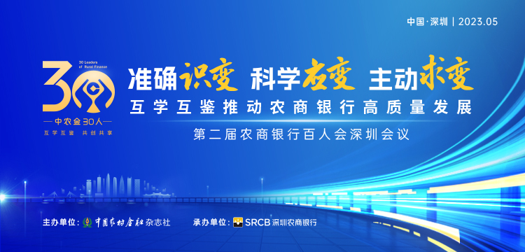 第二届农商银行百人会深圳会议：尚福林、李光安、张明等出席