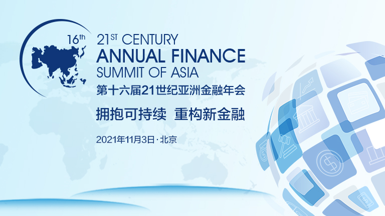 第十六届21世纪亚洲金融年会•碳中和主题论坛