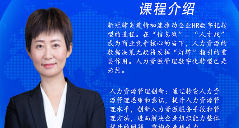 12月23日：中国人力资源社会保障理事会副理事长汪琼解析重构HR的数字战斗力