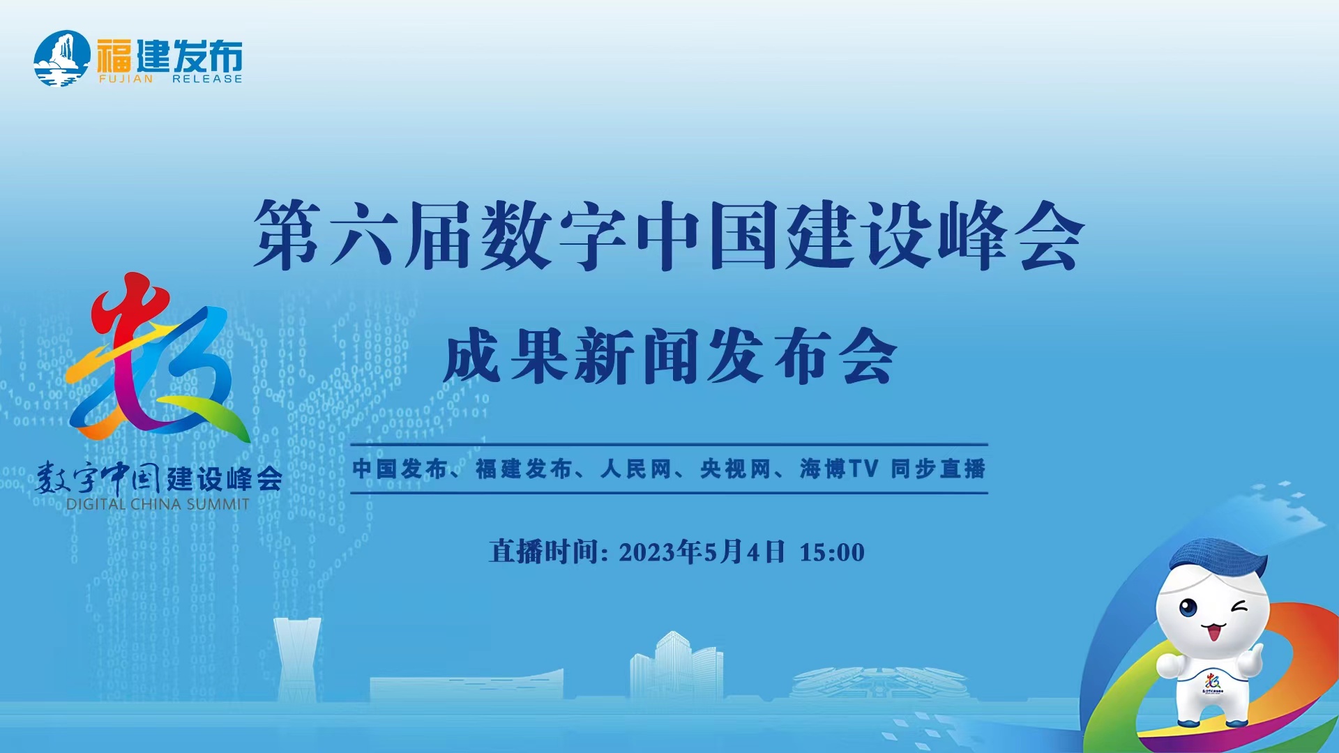 数字中国建设峰会2021图片