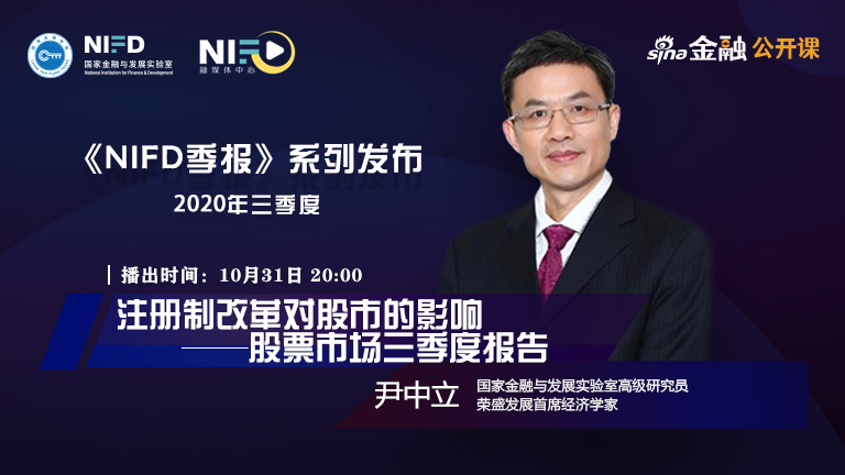 NIFD季报——尹中立：注册制改革对股市的影响