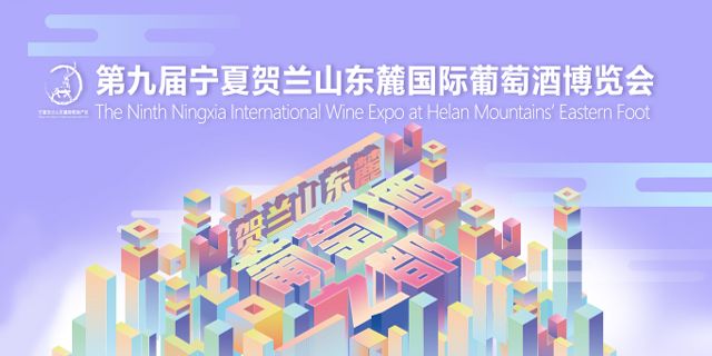 第九届宁夏贺兰山东麓国际葡萄酒博览会：「葡萄酒品牌盛典」