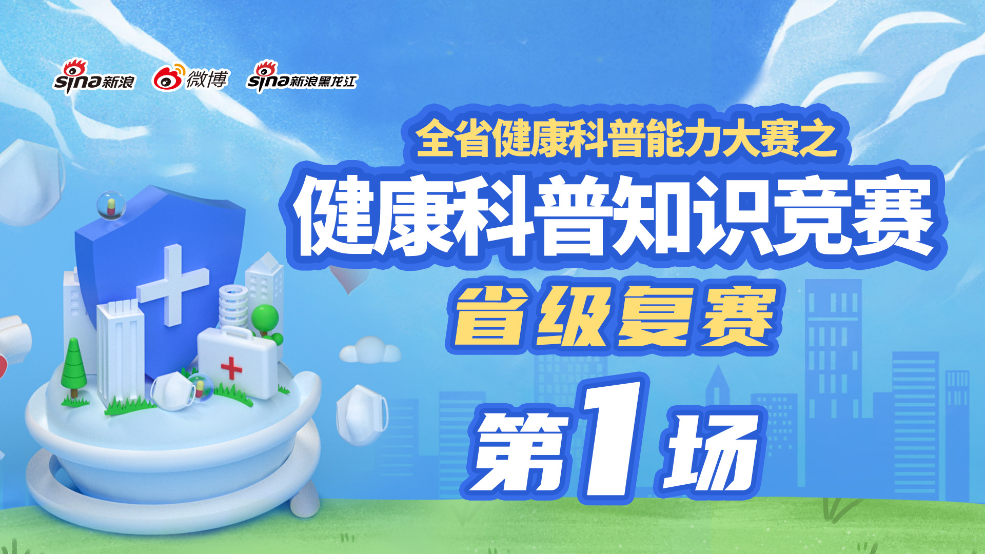 全省健康科普能力大赛之健康科普知识竞赛省级复赛