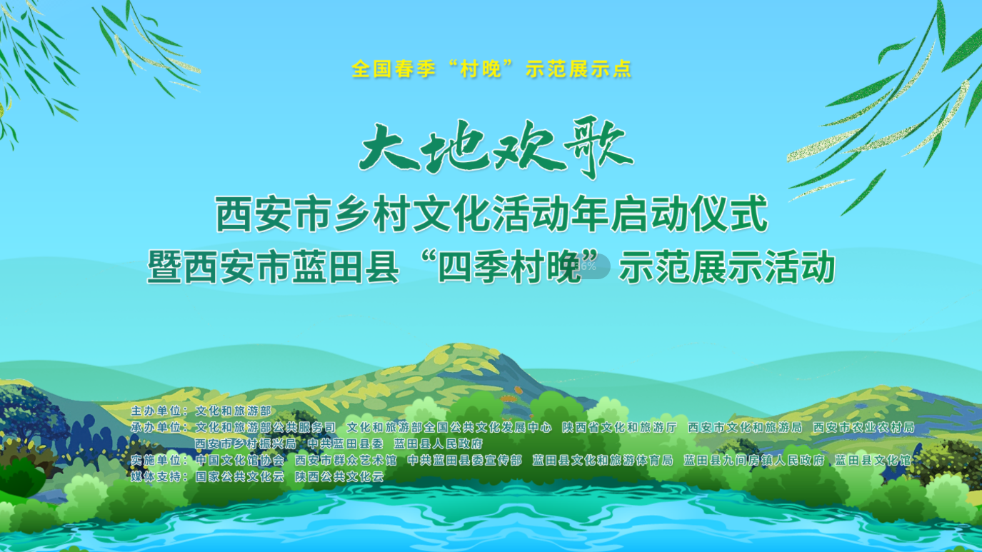 大地歡歌西安市鄉村文化活動年啟動儀式暨西安市藍田縣四季村晚示範