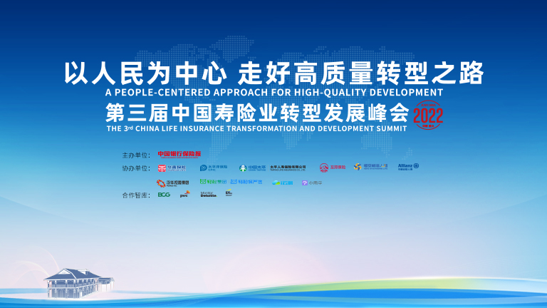  The Third Summit on the Transformation and Development of China's Life Insurance Industry (September 9)