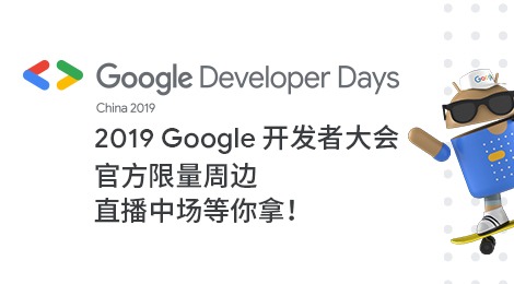 2019google开发者大会 