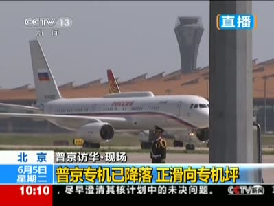 普京专机降落北京图片