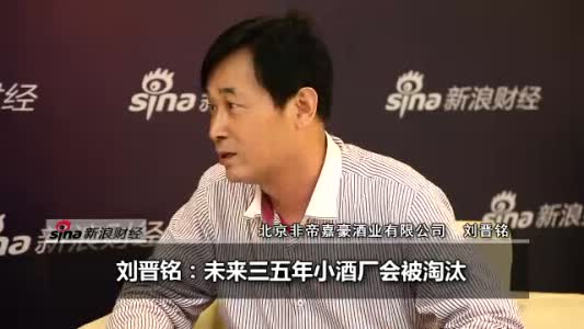 视频:刘晋铭称未来三五年小酒厂会被淘汰