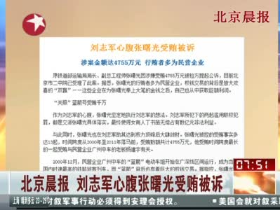 刘志军心腹张曙光被诉