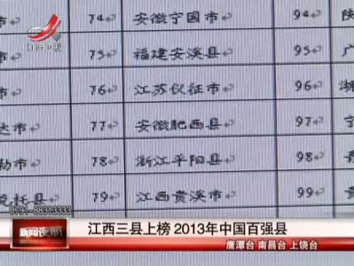 江西三县上榜2013年中国百强县