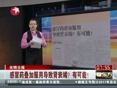 感冒药叠加服用导致肾衰竭?有可能