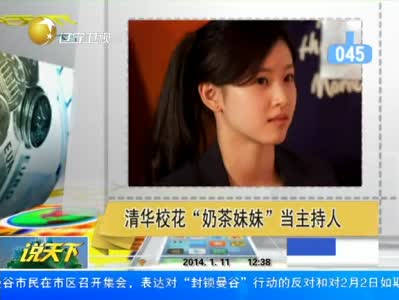 《说天下》 清华校花奶茶妹妹当主持人