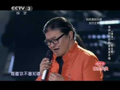视频：中国好歌曲 刘欢演绎《港湾》
