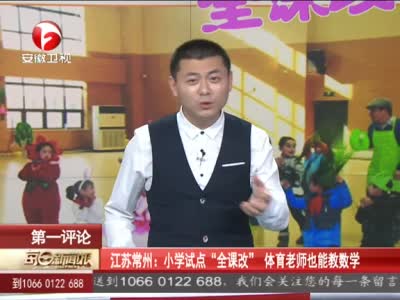江苏:体育老师也能教数学