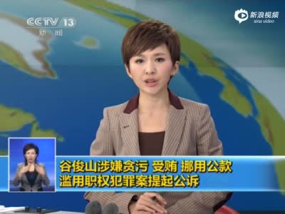 谷俊山涉嫌贪污被公诉