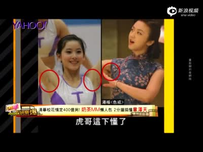 视频:清华校花情定400亿男 解读奶茶妹如何爆红