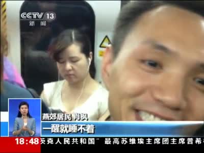 跨省上班路 家在燕郊 单位在北京