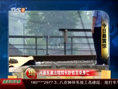 广东东源法院院长卧轨自杀身亡
