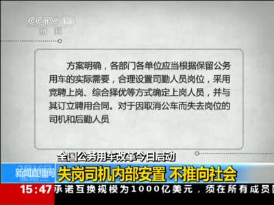 全国公车改革启动
