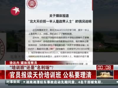 就读天价培训班往往醉翁之意不在酒