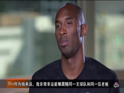 科比首谈詹姆斯回骑士