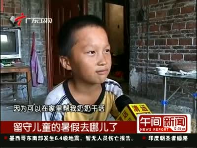 留守儿童的暑假去哪儿了