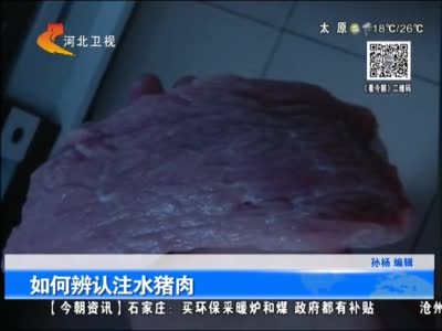 辨认注水猪肉小窍门