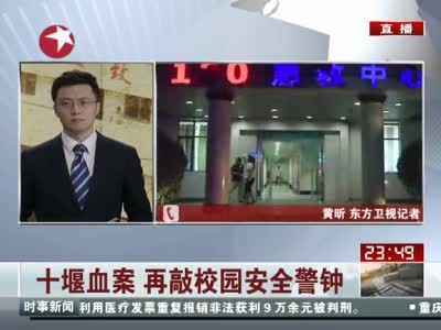 十堰一小学发生血案