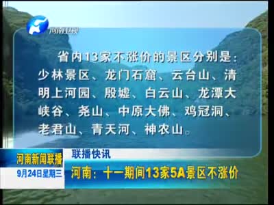 13家5A景区不涨价