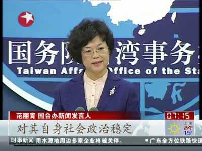 台湾不应对港说三道四