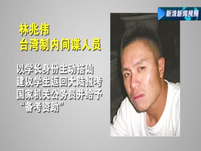 大陆女生被台间谍策反