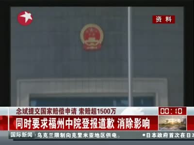 念斌申请国家赔偿