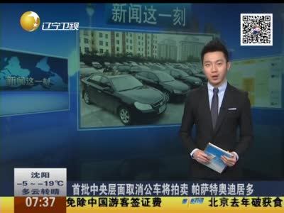 首批中央层面公车拍卖